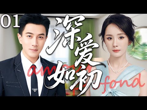 【2025精彩都市剧】深爱如初01丨杨幂因误会与刘恺威分道扬镳；真相大白后再次相遇，两颗心终于重新拥抱彼此。丨主演：刘恺威，杨幂