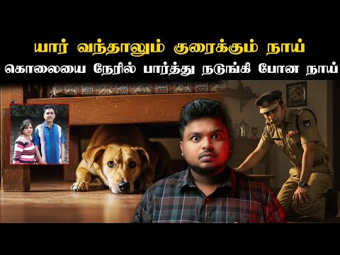 அன்று இரவு நாய் குரைக்காமல் இருக்க என்ன காரணம்! சதிக்கு பின்னால் இருக்கும் Master Mind யார்