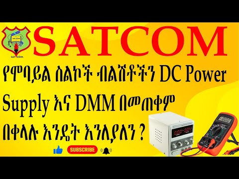 Troubleshooting Smart phone Problems Using DC power supply & DMM የስማርት ስልክ ችግሮችን እንዴት እንለያለን ?