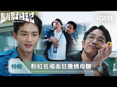 肉體緊貼！成熟温柔教誨師×懵懂莽撞小獄警 劉以豪陳澤耀男上加男 | 《監所男子囚生記》特輯 | 愛奇藝