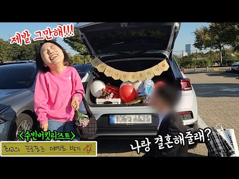 SUB) 절대 잊지 못할 최고의 프로포즈 이벤트로 수빈이 조지기ㅋㅋㅋㅋㅋ (feat.버킷리스트) 오늘은 뜨밤💕
