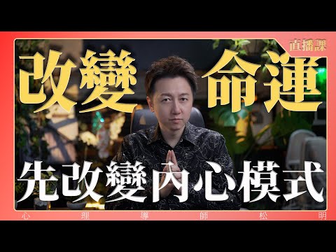 直播課『改變命運、先改變內心模式！』