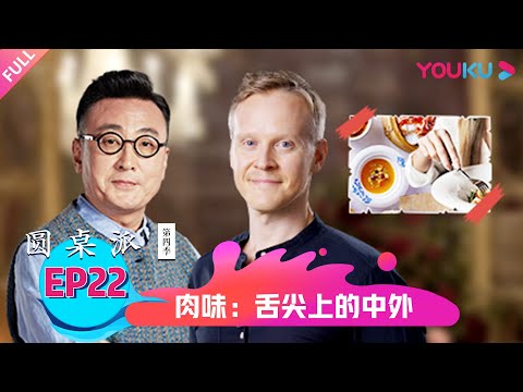 【圆桌派 第四季】肉味：舌尖上的中外 | 窦文涛/梁文道/陈晓卿/罗朗 | 优酷纪实 YOUKU DOCUMENTARY