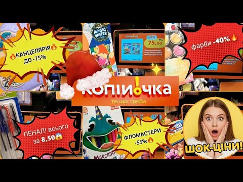 🔥ШОК-ЦІНИ🔥В КОПІЙОЧЦІ! 😱 Канцелярія від 5грн! | Знижки до -75% 🔥