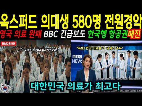 [해외감동사연] 영국 옥스퍼드 의대생 580명 한국 병원 보고 충격, "영국 의료 완패" 집단 선언, BBC 긴급 보도 후  영국인들 한국행 항공권 완판
