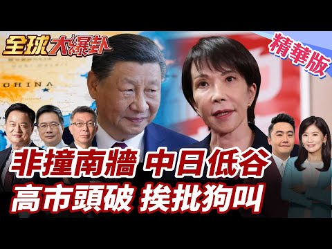 中日關係再陷低谷!言論引爆外交風暴!前日相狠批高市越小的狗叫得越響!中外交部連三日譴責!北京警示勿越紅線! 20251112【#全球大爆卦】精華版2 @全球大視野Global_Vision