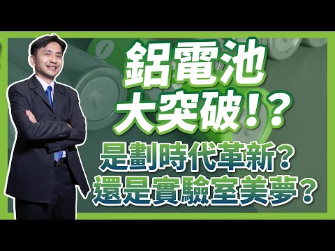鋰電池廠商錯愕！鋁離子固態電池大突破！？是劃時代革新還是實驗室美夢？