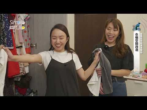 臺中簡單好日子 EP4極簡從收納、清潔開始【整理師Blair幫忙碌媽媽空間改造、瑪利媽媽清潔高手工作隊】