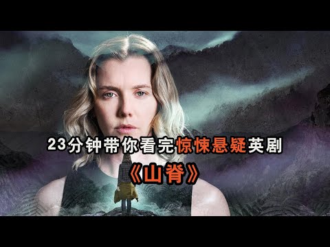 23分钟带你看完惊悚悬疑英剧《山脊》完整版，婚礼变成葬礼背后的谜团！