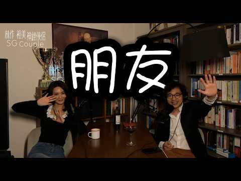 【EP45】《神經俠侶》SG Couple│朋友│Friendship│Joseph Lam│Hiromi Wada