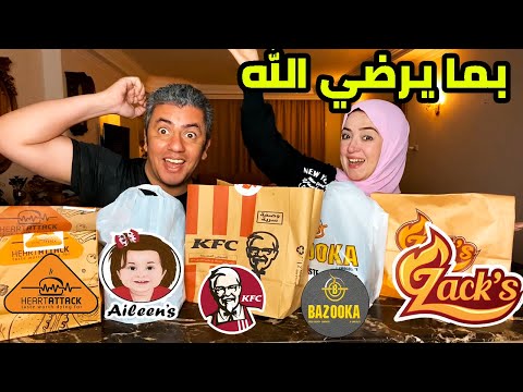 تحدي اشهر مطاعم البروستد في مصر 🍗 كنتاكي , احمد حسن وزينب , بازوكا , هارت اتاك , زاكس