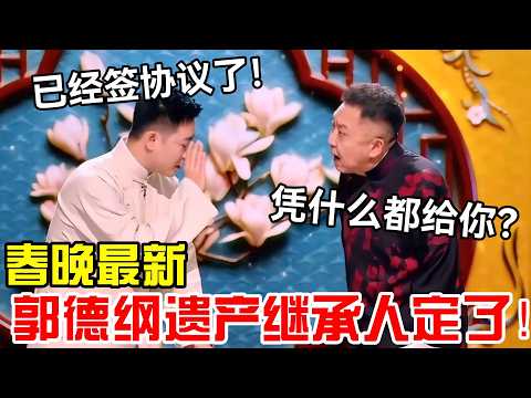 【最新春晚】2026郭德纲遗产继承人定了！副总：已经签协议了！于谦：凭什么都给你？！ #郭德纲 #于谦 #德云社 #岳云鹏 #孔云龙