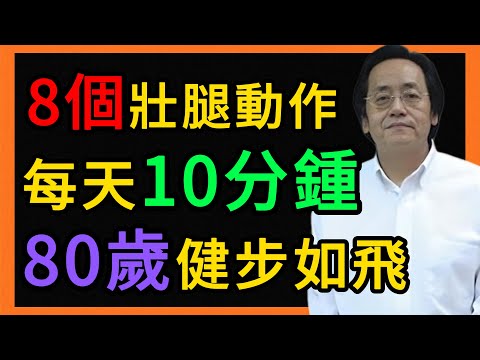 每天10分鍾，8個動作壯腿！80歲也能健步如飛，腿健康才長壽！ #倪海厦 #养生 #中医 #黄帝内经 #中医智慧 #中医养生