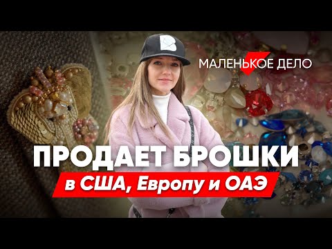 Украшения из бисера: как хобби стало бизнесом