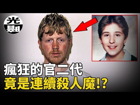 娃娃臉的官二代，竟是連續殺人魔!?市長母親包庇他20年！Claire Tiltman兇案全面講述 --懸案 刑事 調查 奇聞 檔案 迷案解讀 盡在光暗雜學館