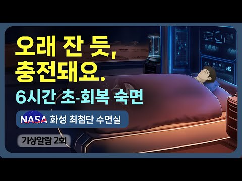 👨🏻‍🚀💤 우주비행사처럼 초-회복 숙면하세요! NASA 수면실 시리즈의 후속편 - 바이탈 싸인 모두 회복되는 화성 최첨단 회복실 & 하이퀄리티 수면 사운드 [기상알람 2회]