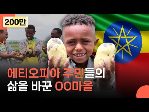 Miraculous change in a village of Ethiopia | Ethiopia LG Hope Village