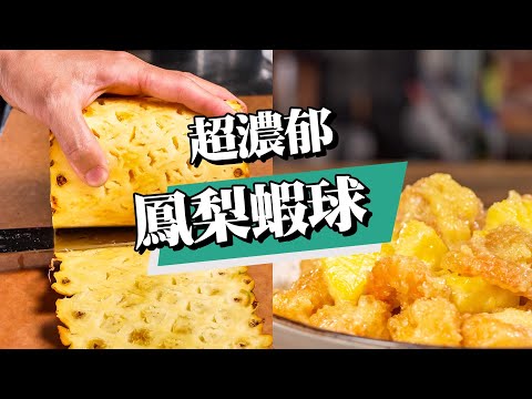 【 濃厚鳳梨蝦球 】 完美解放鳳梨跟蝦球的風味 ｜ 濃厚的鳳梨美乃滋 ｜遇上新鮮彈牙的蝦球   ｜