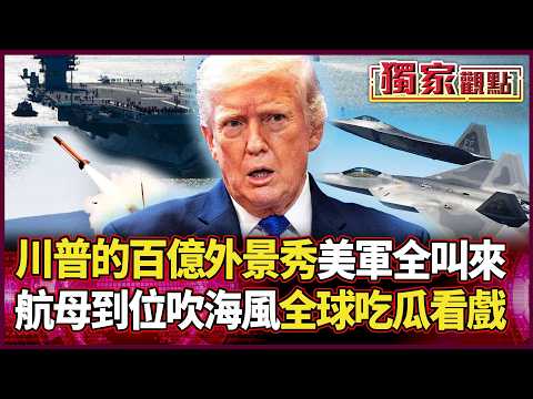 花百億請全球吃瓜！川普「雙航母威懾」淪史上最貴外景秀？介文汲：他現在根本不知怎麼下馬！｜#獨家觀點 #環球大戰線 #寰宇全視界 @globalvisiontalk