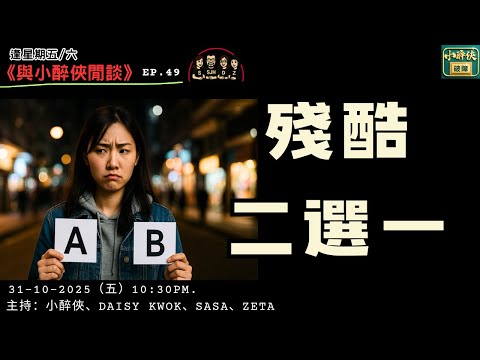 《與小醉俠閒談 Ep.49》殘酷二選一 (四)