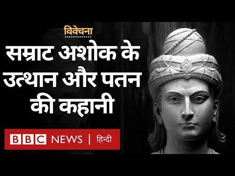 Samrat Ashok: अंग्रेजों से पहले भारत के सबसे बड़े भूभाग पर राज करने वाले सम्राट की कहानी- विवेचना