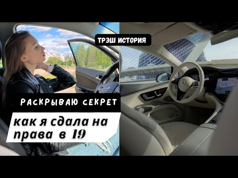 Как я СДАЛА НА ПРАВА В 19? | Моя ТРЭШ история | ужасный инструктор | слезы