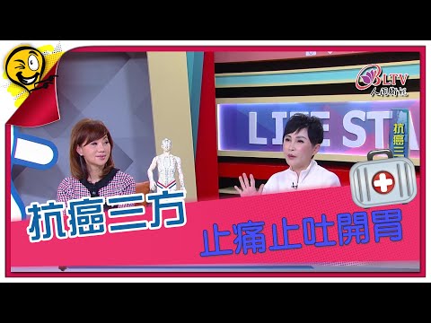 生活智多星第1260集 抗癌三方 止痛止吐開胃