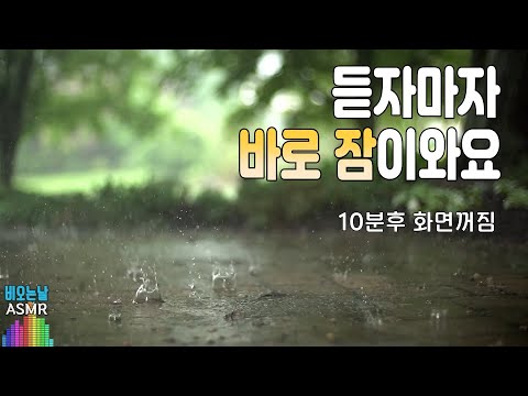 듣자마자 나도 모르게 바로 잠오는 빗소리/ 이명치료효과/ 10분후 화면꺼짐