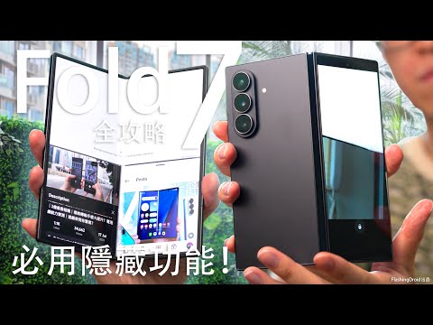 必用大摺疊 Galaxy AI 隱藏功能全攻略！Samsung Galaxy Z Fold7 終極評測！ 8吋大螢幕｜浮動/多重視窗操作心得！Gemini 2.5｜FlashingDroid出品