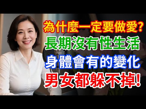 為什麼一定要愛愛？長期沒有性生活的人，身體竟會有這種變化！男女都躲不掉。