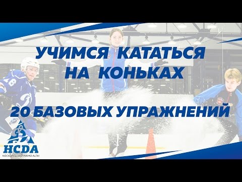 Учимся кататься на коньках: 20 простых упражнений [Видеоурок]