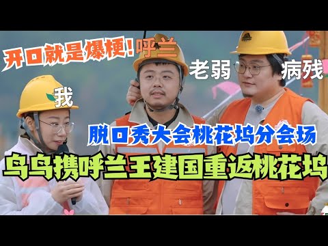 【SUB】鸟鸟携呼兰王建国重返桃花坞 开口就是爆梗！桃花坞变脱口秀大会分会场！#五十公里桃花坞 #综艺 #搞笑 #脱口秀