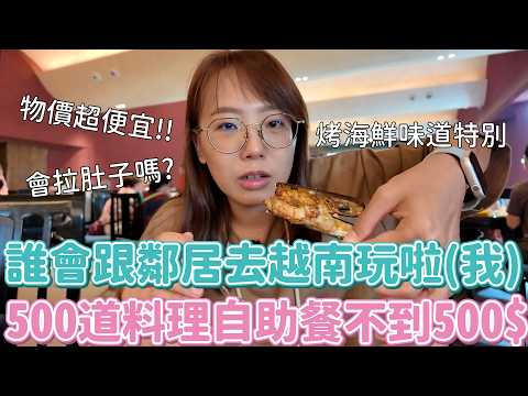 誰會跟鄰居去越南玩(我)！但真的不會烙賽嗎？衛生紙是肉桂味？店員穿LV拖鞋？最頂把廢只要$500？