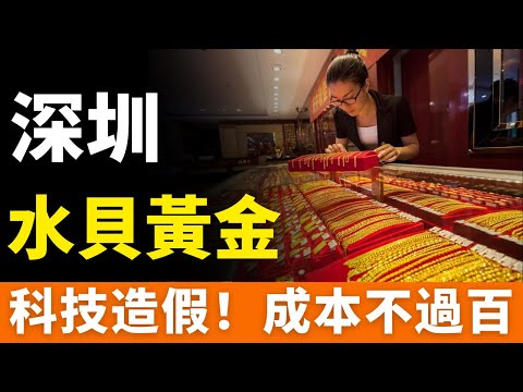 重磅！黃金騙局再升級！「周大福」「老鳳祥」成造假重災區，成本不足百元！金價狂飆、騙子狂割！深圳水貝成騙局溫床，「黑科技」造假產業鏈：電鍍金、註水金、摻雜金……