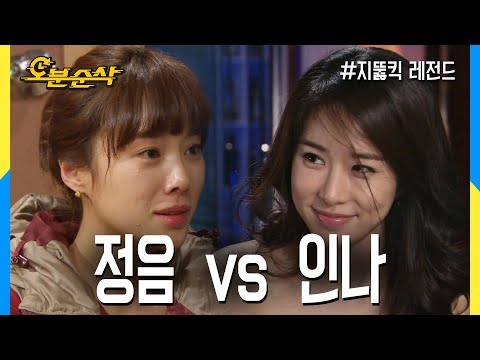 [오분순삭] 정음이와 인나가 남자를 유혹하는 법 ★불금특집 십분순삭★