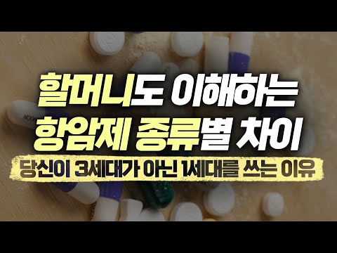 세대별 항암제 종류와 차이 (내가 맞는 항암제는 몇 세대? 맞는 이유는?)