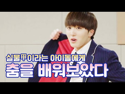 [여배우들] 실물 甲이라는 아이돌에게 춤을 배워 보았다