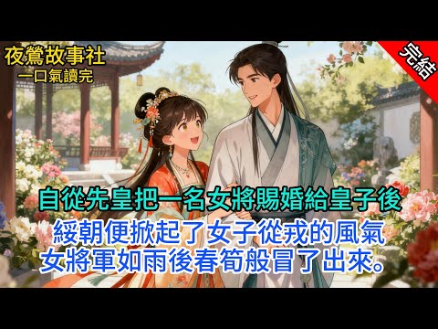 【完本】自從先皇把一名女將賜婚給皇子後，綏朝便掀起了女子從戎的風氣。女將軍如雨後春筍般冒了出來。我夫君的小青梅正是其一。#一口气看完 #小说 #故事 #完结文