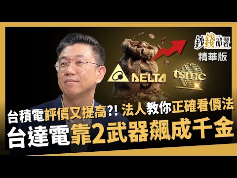 【精華】台達電將奔千金？完美銜接的飆漲故事藏2武器 何時可以低接？《鈔錢部署》盧燕俐 ft.蔡明翰 20250906
