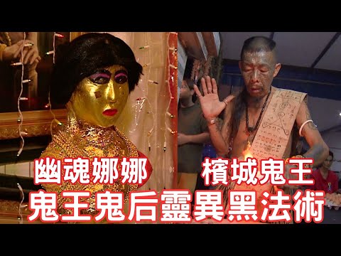 【鬼王鬼后之謎】檳城鬼王養小鬼收女鬼 最強降頭師咒命為錢的真相？泰國厲鬼變正神? 鬼妻幽魂娜娜最靈驗陰廟《Drama說書人EP12》世界第一等