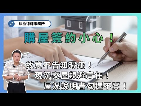 揭露密室簽約真相！購屋者簽約應注意的眉角！【不動產系列ep 48】