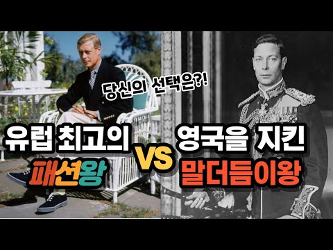 Europe's Best Fashion King VS  Stammer King Defends Britain ( Edward VIII & George VI)