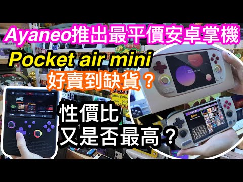 官網賣爆兼嚴重缺貨大熱平價Android掌機？超平價Ayaneo Air Mini在華強北體驗｜另外仲有開源掌機H5好手感平樣掌機｜試完Air Mini我又有乜睇法