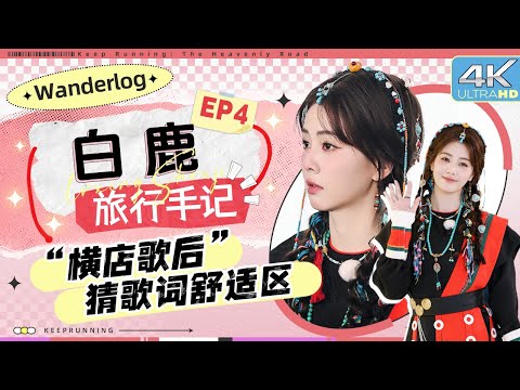 【旅行手记💕】行走的歌单库？猜歌游戏白鹿“中华小曲库”认证！ 限定粉发白梦妍出场直呼好美~ |奔跑吧天路篇