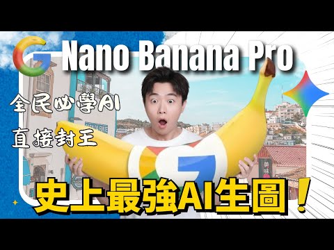 2026最強AI生圖工具正式誕生！Nano Banana Pro炸裂更新，Pro版必學玩法大全，為你詳細拆解20個必學應用！中文簡報、YouTube縮圖、Line貼圖、信息圖全部一鍵搞定！