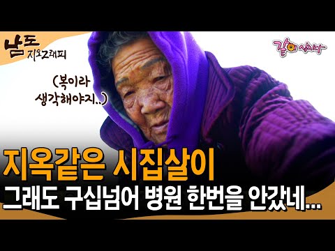 [남도지오그래피] 정말 지옥같은 시집살이었어.. 그래도 구십넘어 병원 한번 안간건 복이라 생각해.. | KBS 2017.01.10