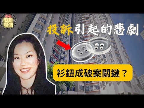 ［奇案調查] 鰂魚涌康怡花園韓籍女住客命案， 幾粒衫鈕破4年懸案？最後沉冤得雪｜小心隔離嗰個 ［ 廣東話/ 粵語］（中文字幕）