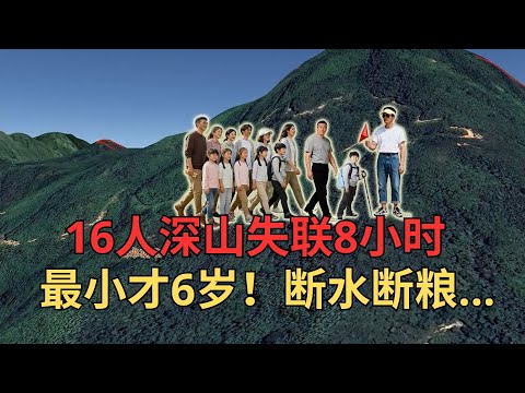 网红亲子古道变惊魂！6个家庭16人失联8小时：最小孩子才6岁，断水断粮抱团求生