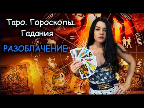 Почему не стоит верить в карты Таро, гороскопы и предсказания? РАЗОБЛАЧЕНИЕ магических ритуалов 🔑✨