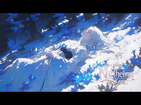 【異世界ファンタジー/ピアノ音楽】「ヘルと氷の国ニヴルヘイム」-北欧神話における九つの世界の下層にある国へと投げ込まれたロキの娘と黄昏れる1時間の旅